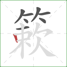 簌的笔顺第8画:竖 簌的笔顺第8画:竖