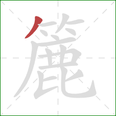 簏的笔顺第1画:撇 簏的笔顺第1画:撇