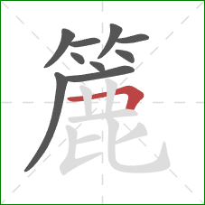 簏的笔顺第10画:横折 簏的笔顺第10画:横折