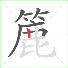 簏的笔顺第11画:竖 簏的笔顺第11画:竖