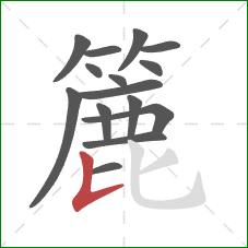 簏的笔顺第15画:竖提 簏的笔顺第15画:竖提