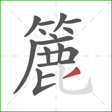 簏的笔顺第16画:撇 簏的笔顺第16画:撇