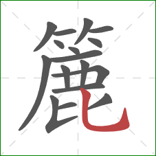 簏的笔顺第17画:竖弯钩 簏的笔顺第17画:竖弯钩