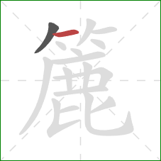 簏的笔顺第2画:横 簏的笔顺第2画:横