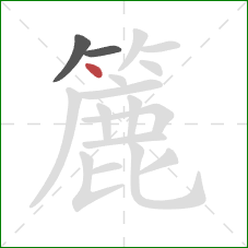 簏的笔顺第3画:点 簏的笔顺第3画:点