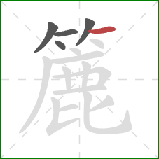 簏的笔顺第5画:横 簏的笔顺第5画:横