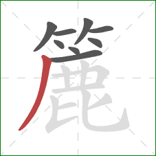 簏的笔顺第9画:撇 簏的笔顺第9画:撇