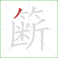 簖的笔顺第1画：撇