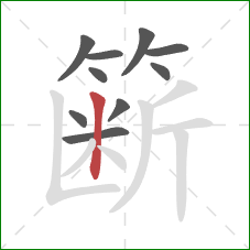 簖的笔顺第10画：竖