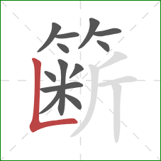 簖的笔顺第13画：竖折