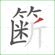 簖的笔顺第14画：撇