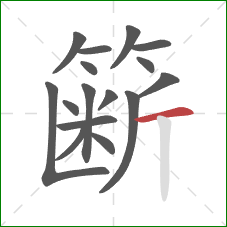 簖的笔顺第16画：横
