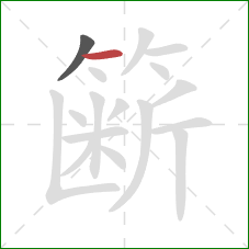 簖的笔顺第2画：横