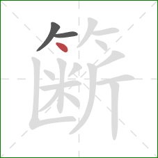 簖的笔顺第3画：点