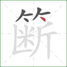 簖的笔顺第6画：点