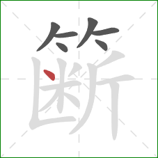 簖的笔顺第7画：点