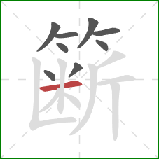 簖的笔顺第9画：横