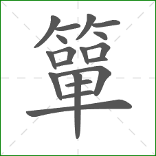 簞的部首 簞的部首