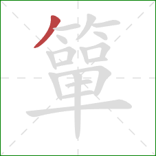 簞的笔顺第1画:撇 簞的笔顺第1画:撇