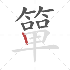 簞的笔顺第13画:竖 簞的笔顺第13画:竖