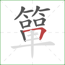 簞的笔顺第14画:横折 簞的笔顺第14画:横折