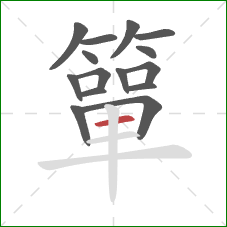 簞的笔顺第15画:横 簞的笔顺第15画:横