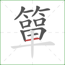 簞的笔顺第16画:横 簞的笔顺第16画:横
