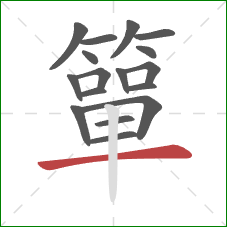 簞的笔顺第17画:横 簞的笔顺第17画:横