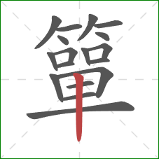 簞的笔顺第18画:竖 簞的笔顺第18画:竖