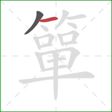 簞的笔顺第2画:横 簞的笔顺第2画:横