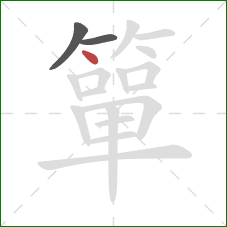 簞的笔顺第3画:点 簞的笔顺第3画:点