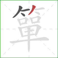 簞的笔顺第4画:撇 簞的笔顺第4画:撇
