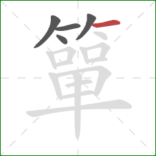 簞的笔顺第5画:横 簞的笔顺第5画:横
