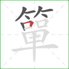 簞的笔顺第8画:横折 簞的笔顺第8画:横折