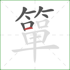 簞的笔顺第9画:横 簞的笔顺第9画:横
