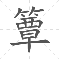 簟的部首 簟的部首