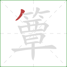 簟的笔顺第1画:撇 簟的笔顺第1画:撇