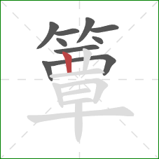 簟的笔顺第10画:竖 簟的笔顺第10画:竖