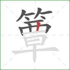 簟的笔顺第11画:竖 簟的笔顺第11画:竖