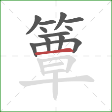簟的笔顺第12画:横 簟的笔顺第12画:横