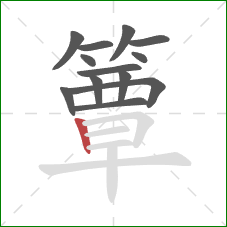 簟的笔顺第13画:竖 簟的笔顺第13画:竖