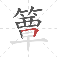 簟的笔顺第14画:横折 簟的笔顺第14画:横折