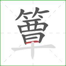 簟的笔顺第16画:横 簟的笔顺第16画:横