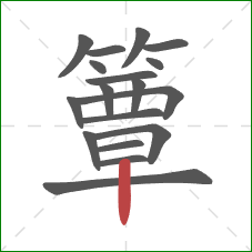 簟的笔顺第18画:竖 簟的笔顺第18画:竖