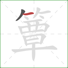 簟的笔顺第2画:横 簟的笔顺第2画:横