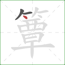 簟的笔顺第3画:点 簟的笔顺第3画:点