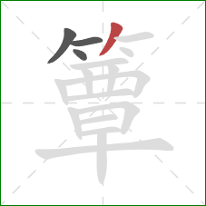 簟的笔顺第4画:撇 簟的笔顺第4画:撇