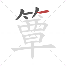 簟的笔顺第5画:横 簟的笔顺第5画:横