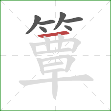 簟的笔顺第7画:横 簟的笔顺第7画:横