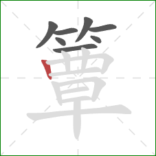 簟的笔顺第8画:竖 簟的笔顺第8画:竖